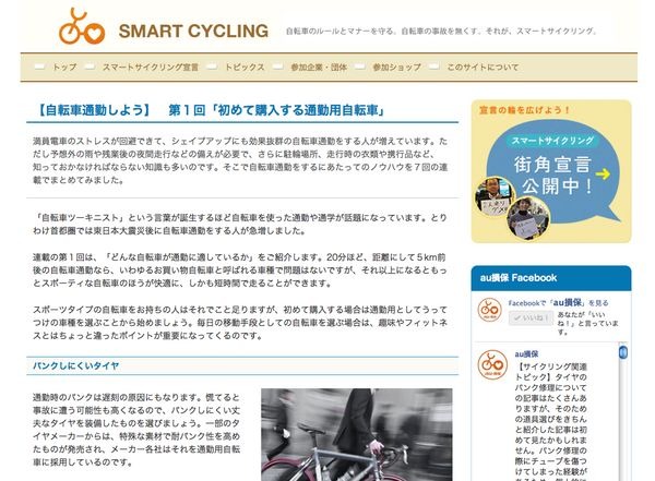 　自転車の走行ルールを守り、マナーを覚えることを目的としたスマートサイクリングサイトが、自転車通勤特集を合計7回で掲載することになった。第1回は「初めて購入する通勤用自転車」。