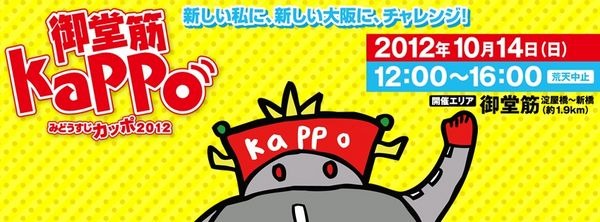 　自転車とともに環境や社会に配慮したいい循環を啓発する「エシカル・サイクル・大阪」は10月14日、御堂筋カッポに自転車マナー向上をテーマにしたブースを出展する。御堂筋カッポは大阪のメインストリートである「御堂筋」を一日限定で歩行者に開放し「新しい私に、新