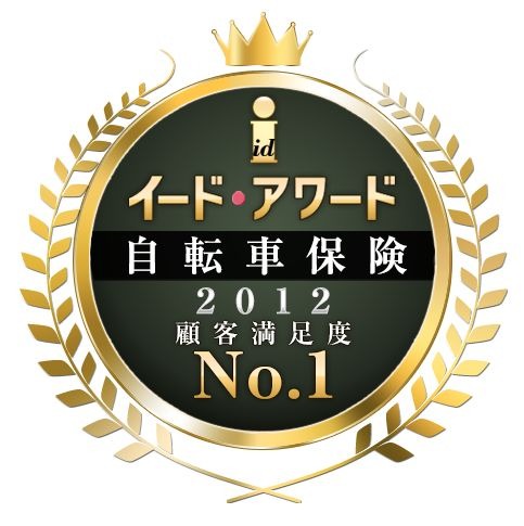 　au損保がイード・アワード2012 「ファミリー自転車」 顧客満足度調査の「自転車保険部門」で最優秀賞（顧客満足度No.1）を獲得した。イード・アワードは株式会社イードが実施している顧客満足度調査に基づいて贈られる賞で、自転車保険に関する調査が実施されたのは今