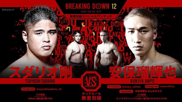 【BreakingDown12】「終わらすことしか考えていない」試合直前のスダリオ剛、“裏番組”で安保瑠輝也戦へ意気込み