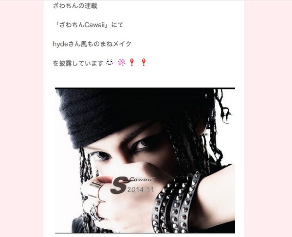 ざわちんが、10月7日発売のファッション雑誌「S cawaii!（エスカワイイ）」でラルク・アン・シエルのhyde風ものまねメイクを披露したことを自身のブログサイトで報告。
