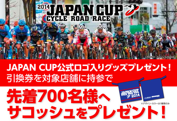 宇都宮市内のスーパースポーツゼビオでジャパンカップ公式ロゴ入りサコッシュがプレゼントされる