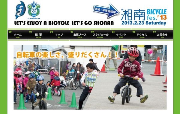 　湘南バイシクル・フェス2013が2月23日に神奈川県平塚市の平塚競輪場で開催される。主催は湘南ベルマーレスポーツクラブ。いわゆる自転車の祭典で、最新モデルに試乗したり、ゲストを招いてのトークショーを楽しんだり。子どもたちの自転車スクールやトラック競技も行