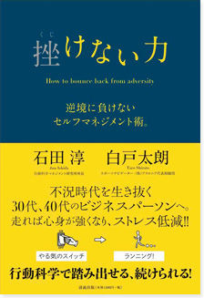 　海外自転車ロードレースの実況としておなじみの白戸太朗が、企業経営などに詳しい石田淳とともに著した「挫（くじ）けない力」が清流出版から1月7日に発売される。1,470円。