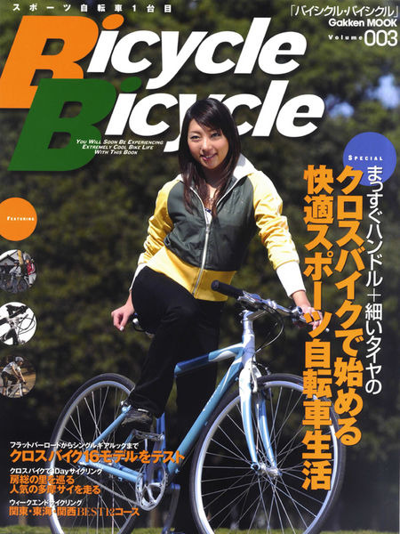 　学習研究社から自転車ムックの「Bicycle Bicycle＝バイシクル・バイシクル」volume003が４月19日に発売される。今号の特集は「クロスバイクで始める快適スポーツ自転車生活」。価格は1,300円。