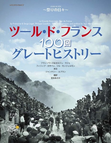 　ツール・ド・フランス100回グレートヒストリー～祭りの日々～がヤエスメディアムック387として八重洲出版から2月22日に発売される。セルジュ・ラジェ著、宮本あさか訳。2013年ツール・ド・フランス100回大会記念出版で、主催者公認 オールカラー400ページの大型愛蔵版