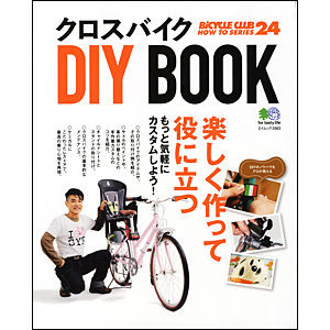 「クロスバイクDIY BOOK」がエイ出版社から発売された。クロスバイクの基本メンテナンスからレストアまでを解説する。1,050円。