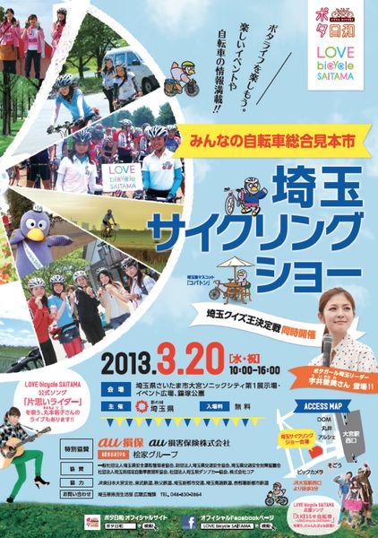 　自転車見本市「埼玉サイクリングショー」が3月20日に埼玉県の大宮ソニックシティと隣接する鐘塚公園で開催される。主催は埼玉県で、自転車の楽しみ方を広め自転車市場の拡大による埼玉経済の活性化を目指す。