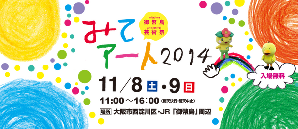 みてアート2014「御幣島芸術祭　カラフルにしよど」が11月8、9日に開催