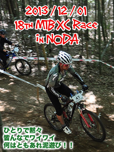 第19回MTBクロスカントリーレースinNODA