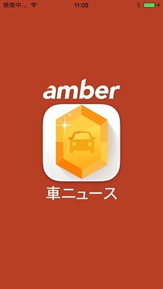 amber 車ニュース