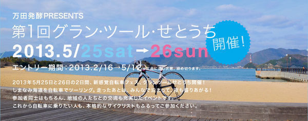 　第1回グラン・ツール・せとうちが5月25、26日に開催され、12日まで参加者募集を行っている。しまなみ海道をサイクリングして、走った後はみんなで泊まって夜も盛り上がるというイベント。