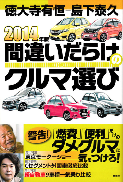 2014年版「間違いだらけのクルマ選び」