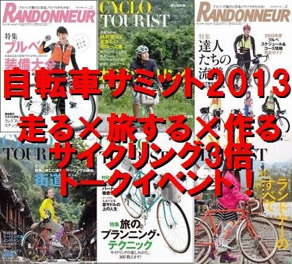 「自転車サミット2013～走る×旅する×作る～サイクリング3倍トークイベント」と題した自転車トークショーが6月16日に東京・台場の東京カルチャーカルチャー店内で開催されることになった。前売チャージ券2,300円・当日500円増し。飲食代別途必要・ビール600円～、ソフ