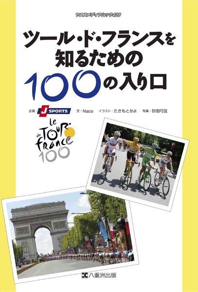 「ツール・ド・フランスを知るための100の入り口」が6月28日にヤエスメディアムック408として八重洲出版から発売される。執筆は自転車ジャーナリストのNaco、企画はJ SPORTS、イラストはたきもとかよ、写真は砂田弓弦。1,680円。