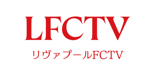 リヴァプール愛あふれる「LFCTV」がU-NEXTで視聴可能に　フルマッチからオリジナルコンテンツが“24時間365日”追える
