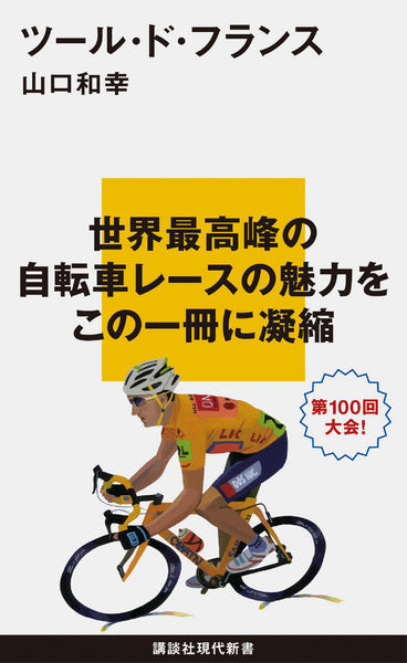 　講談社現代新書「ツール・ド・フランス」が6月18日に発売された。2013年で100回目を迎える世界最大の自転車レースの魅力を、四半世紀に及ぶ取材歴を有する日本人ジャーナリスト、山口和幸が詳述する。819円。