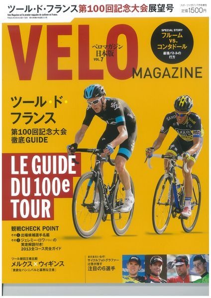 　自転車ロードレース専門誌「ベロマガジン日本版」のVol.7が6月20日にベースボール・マガジン社から発売される。特集は6月29日にスタートするツール・ド・フランス第100回記念大会の展望。全21ステージのコース紹介、出場22チーム＆出場選手候補名鑑、日本人記者として