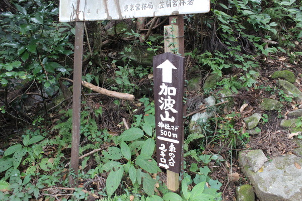 沢沿いの道の終わりにあった看板。「車の入口2キロ」という表示を登山口への道と勘違い。
