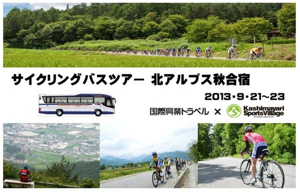 　国際興業のサイクリングバスツアーが「北アルプス秋合宿」として9月21日から23日まで、長野県の鹿島槍スポーツヴィレッジでサイクリング合宿ツアーを催行。7月30日からその参加者を募集している。