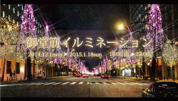 OSAKA光のルネサンス2014と御堂筋イルミネーション2014をメインとした「大阪光の饗宴2014」が12月1日から2015年1月18日まで開催