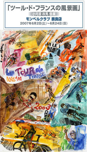 　MTBでツール・ド・フランスを追いかけるイラストレーター、小河原政男さんの個展「ツール・ド・フランスの風景画」が6月2日から24日までモンベルクラブ奈良店で開催される。2、3、16、17日には小河原さんも会場入り。ポストカードや展示イラストも販売される。