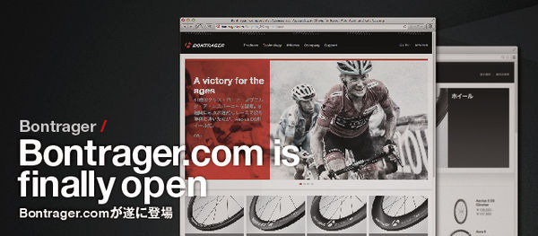 　ボントレガーの新ラインナップを掲載した「Bontrager.com」の日本語ページが公開された。