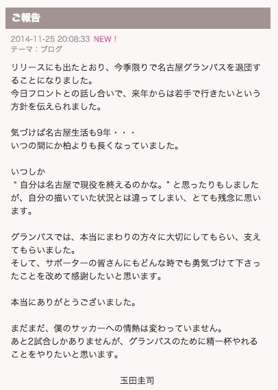 玉田圭司がブログでも報告した