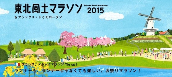 東北風土マラソン＆フェスティバル2015