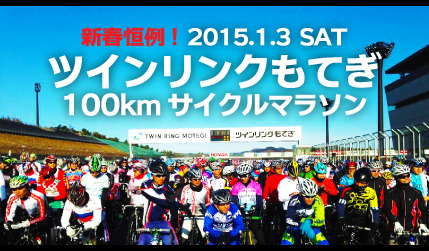 「2015ツインリンクもてぎ100kmサイクルマラソン」が開催