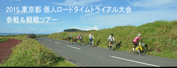 国際興行トラベルが「2015東京都個人ロードタイムトライアル大会」の参戦&観戦ツアーを発売