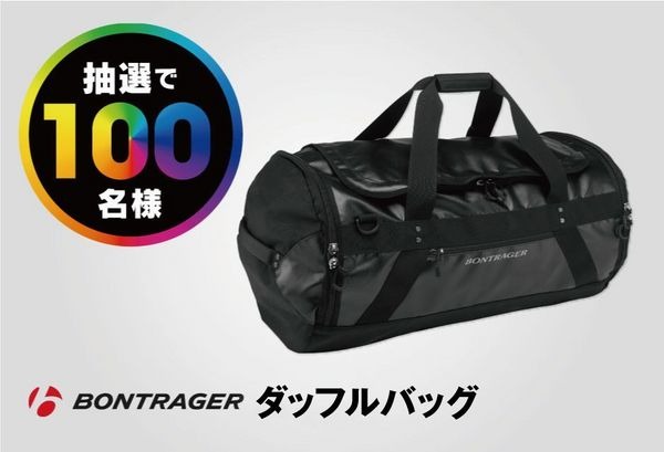 　トレック・ジャパンは全国のトレック正規販売店を通じて11月30日から2014年1月31日まで「プロジェクトワンプレゼントキャンペーン」を実施する。期間中にプロジェクトワンバイクを成約すると、日本未展開のダッフルバッグが当たるチャンスや、オリジナルのプレゼント