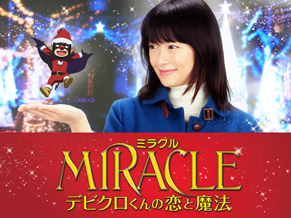 『MIRACLE デビクロくんの恋と魔法』のワンシーン／(C) 2014『MIRACLE デビクロくんの恋と魔法』製作委員会 (C) 2013中村航／小学館