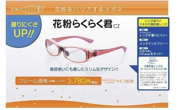 三城は、パリミキのオリジナルブランドである「らくらく君」の新作として、花粉をバリアするメガネ「花粉らくらく君CZ」を2014年1月1日から発売することを発表した。
