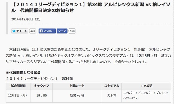 【Jリーグ】雪で中止となった新潟対柏戦は12月8日に開催決定