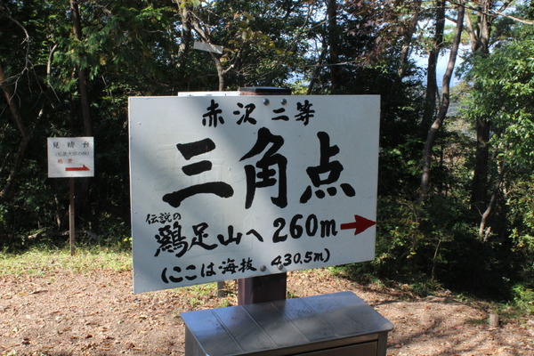 2等三角点。ここは鶏足山への道と焼森山への道との分岐点にもなっている。