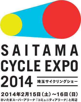 埼玉県は、「日本でいちばん自転車で暮らしやすい社会」を目指し、自転車社会のリーディング自治体として、「埼玉サイクリングショー　SAITAMA CYCLE EXPO 2014」を開催する。出展者の応募申し込みは2013年12月時点で終了し、出展者の出展料支払い締め切りが1月20日に迫
