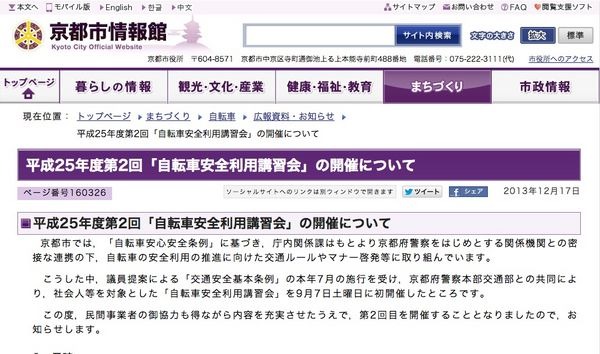 「自転車安心安全条例」に基づき，，自転車の安全利用の推進に向けた交通ルールやマナー啓発等に取り組む京都市が一般の自転車利用者向けに啓発イベントを行うことを発表ている。参加の申し込み終了は1月23日となっている。