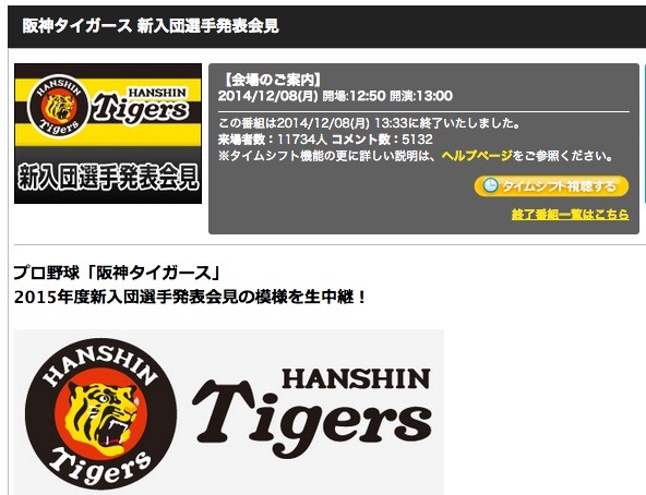 阪神タイガース新入団記者会見「即戦力として期待」　ニコニコ生放送