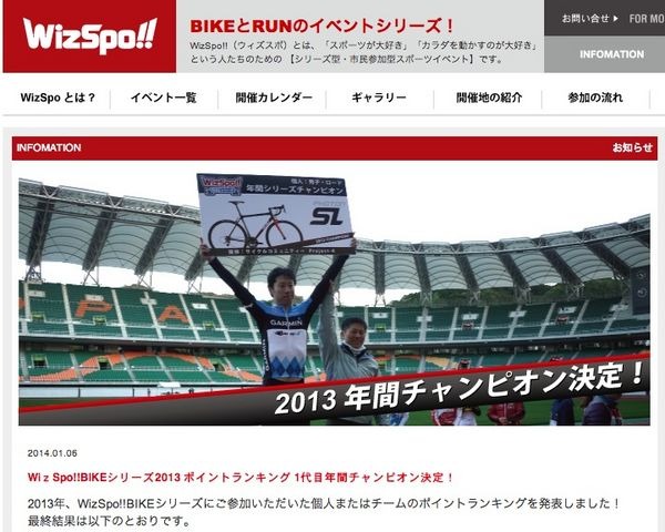 2013年、WizSpo!!BIKEシリーズに参加した個人／チームのポイントランキングが発表された。