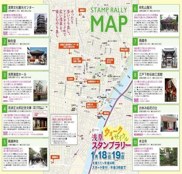 浅草商店連合会が1月18～19日の2日間、「浅草ウォーク＆サイクルスタンプラリー」を開催することを発表した。受付場所は浅草文化センター1Fで、参加費無料。