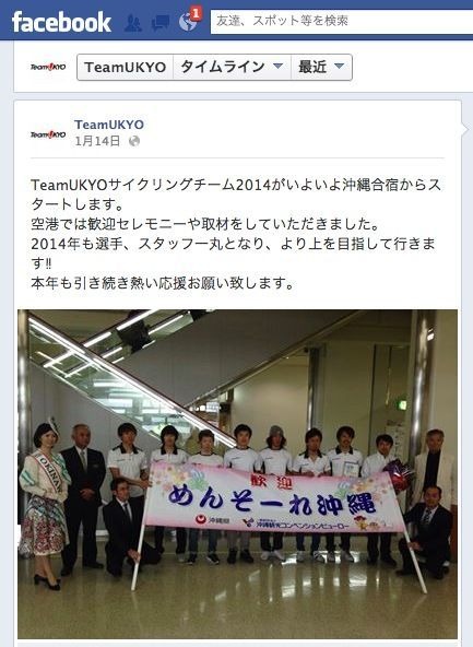 片山右京氏率いる、TeamUKYOサイクリングチームが沖縄合宿を開始した。Facebookページにて最新状況が伝えられている。