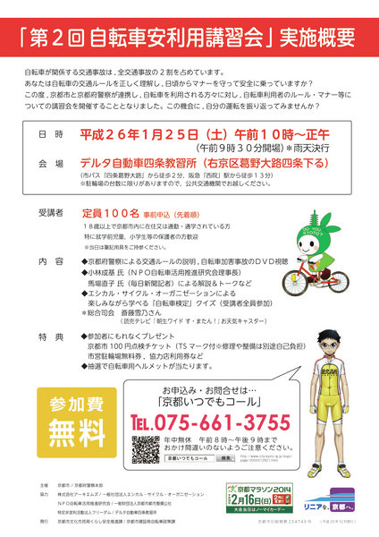 自転車の交通ルールを正しく理解する「第2回自転車安全利用講習会」が現在、募集受付中だ。講習会は京都府警と京都市が共同で開催。アーキムズらの協力のもと、総合司会はエシカル・サイクルなどの自転車イベントでお馴染みのお天気キャスター斉藤雪乃が担当する。参加