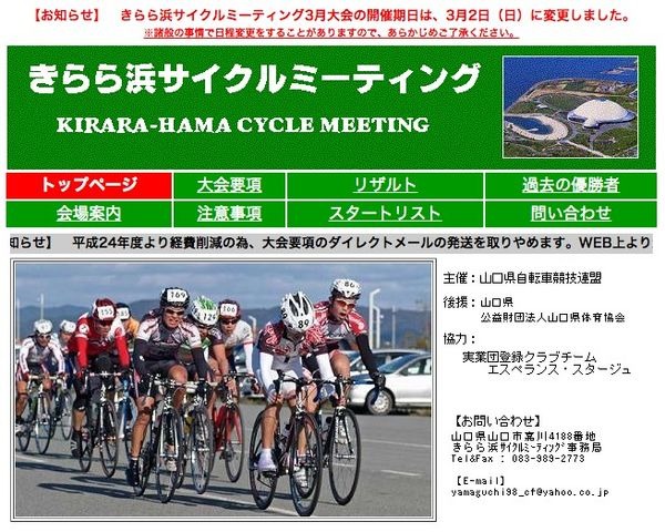 3月2日に山口きらら博記念公園北側大駐車場にて、サイクルロードレース大会「きらら浜サイクルミーティング」が開催される。山口県自転車競技連盟競技運営委員会が主催。