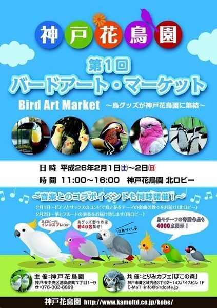 鳥グッズを作品を作るバードアーティストが全国から、神戸に集まり鳥グッズの展示・販売等を行う「第一回バードアート・マーケットin 神戸花鳥園」が2月１日から2日間神戸花鳥園で初開催される。