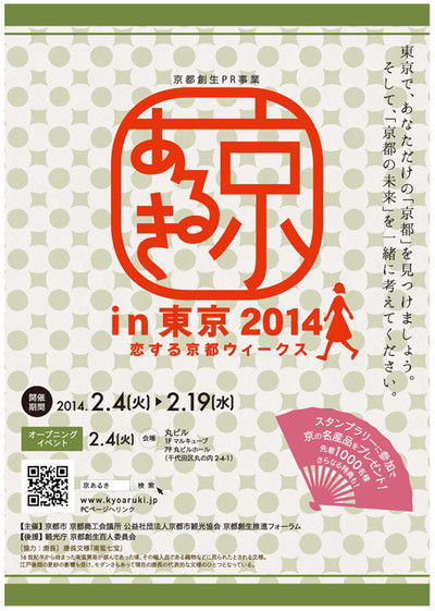 京都市が取り組む「国家戦略としての京都創生」を理解・応援する「京あるきin東京2014」のオープニングイベントが2月4日に東京都丸ビルで開催される。

京あるきin東京では東京都内の各所で連日、京都にゆかりのある企業や大学、団体が、京都の歴史、景観、文化芸術、伝