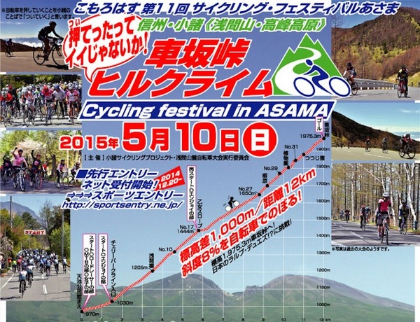 2015年5月に「サイクリング・フェスティバルあさま 車坂峠ヒルクライム」が開催