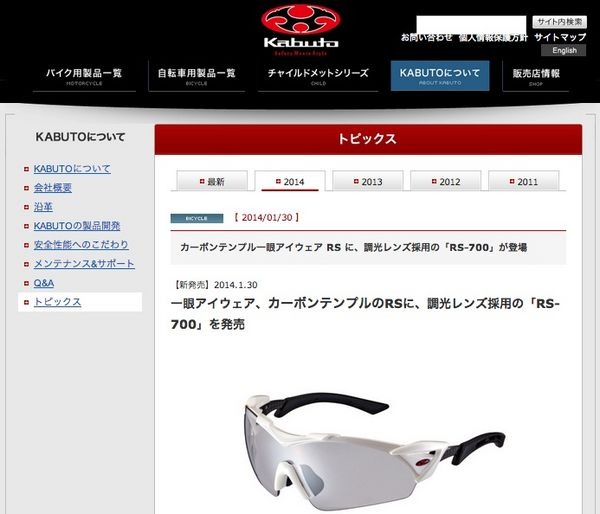Kabutoは、2014新製品となるプロユースアイウエア「RS-700」を発売する。