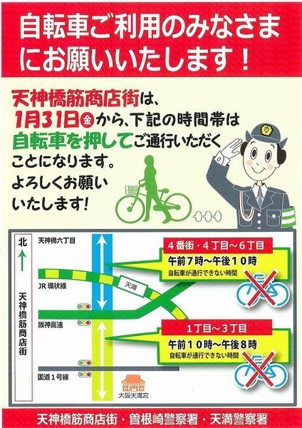 日本一長い商店街として知られる大阪市北区の天神橋筋商店街で自転車の通行規制が1月31日から始まった。