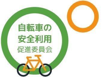 安全・安心で快適な自転車生活を送ための情報を提供するための団体、自転車の安全利用促進委員会がウェブサイトをオープンした。